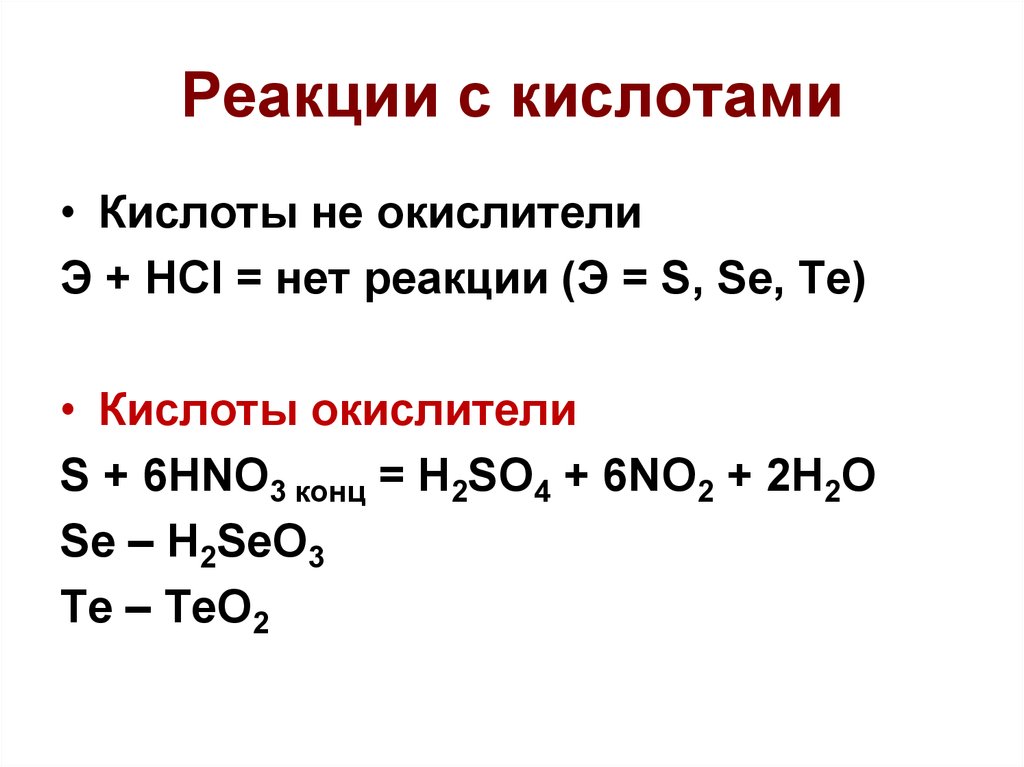 Платина реагирует с кислотами. Реакции с кислотами окислителями таблица. Взаимодействие s с кислотами. Взаимодействие натрия с кислотами - окислителями. Кислота реагирует с кислотой.