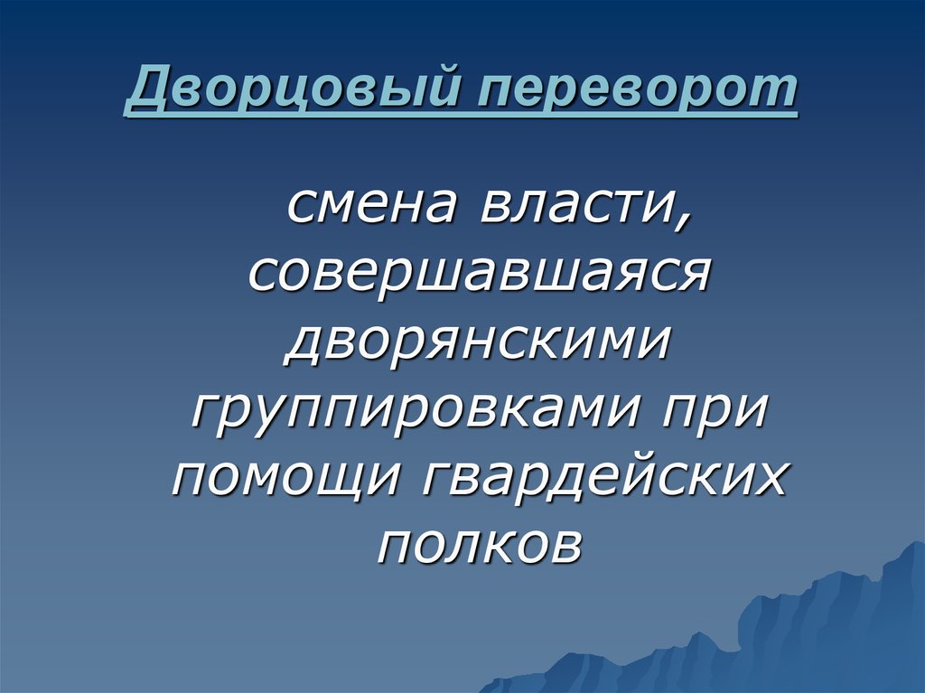 Смена власти. Дворцовые перевороты смена власти совершавшаяся. Группировки дворцовых переворотов. Дворянские группировки. Дворцовый переворот смена власти.