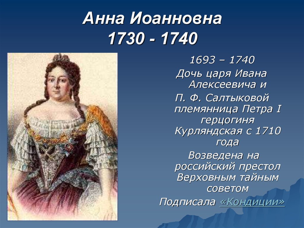 Анна Иоанновна 1730 - 1740