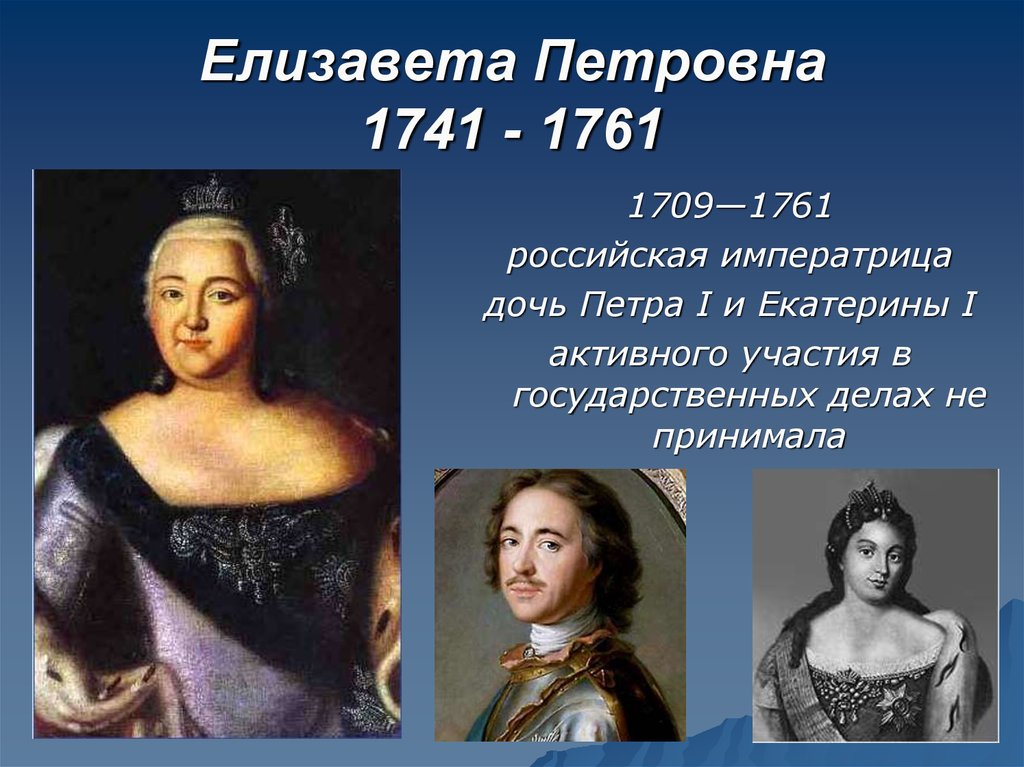 Елизавета Петровна 1741 - 1761