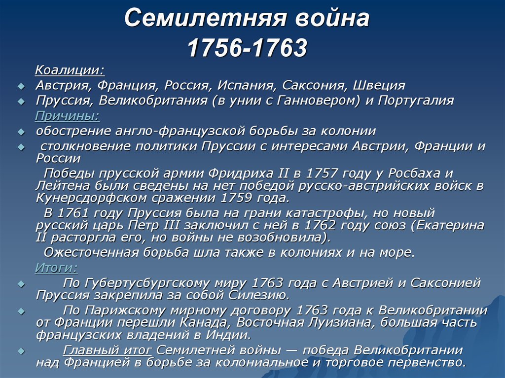 Семилетняя война 1756-1763