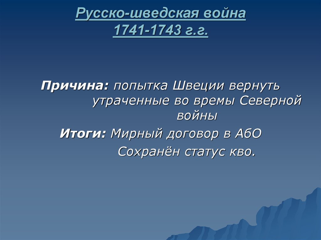 1741 1743. Причины русско-шведской войны 1741-1743. Итоги русско-шведской войны 1741-1743. Русско-шведская война 1741-1743 таблица. Русско-шведская война 1741-1743 причины итоги.