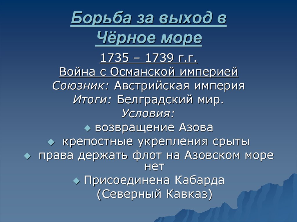 Борьба за выход. Борьба за выход к морю. Борьба за выход в черное море.