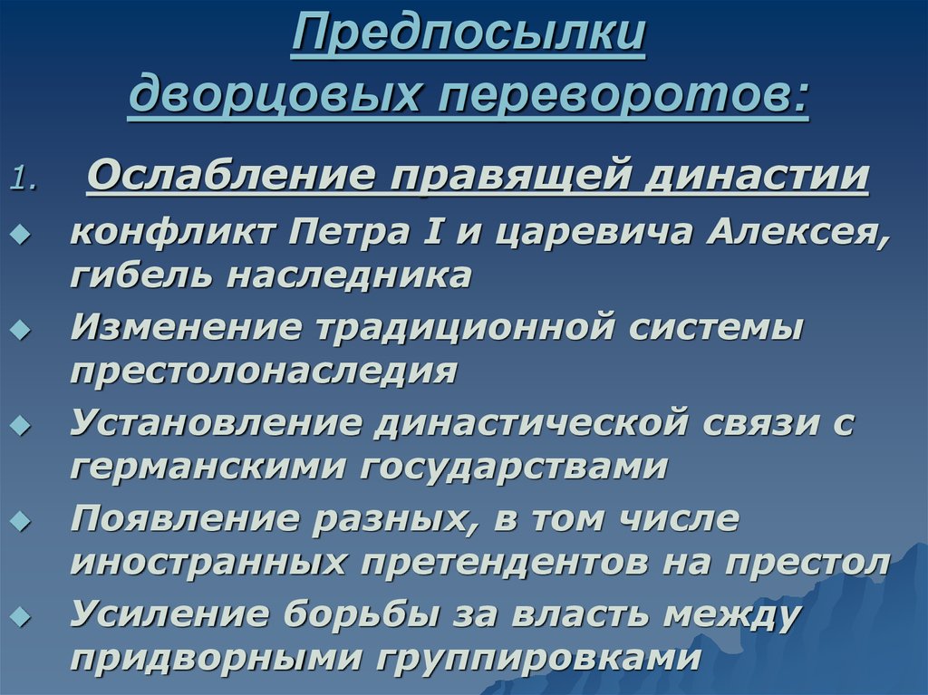 Главной причиной частоты и легкости дворцовых