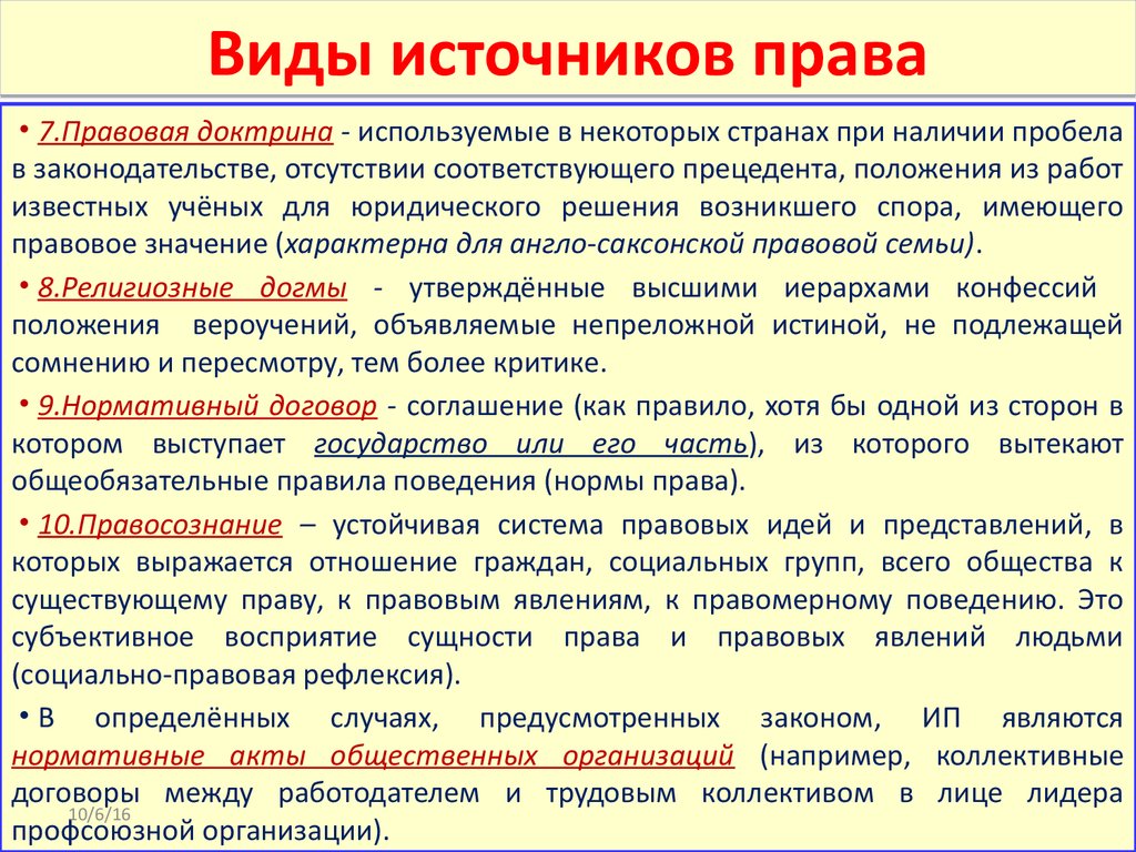 Правовая доктрина. Источники форм права термин. Виды источников права и их отличия таблица. Понятие формы источника права. Источники права понятие и виды.