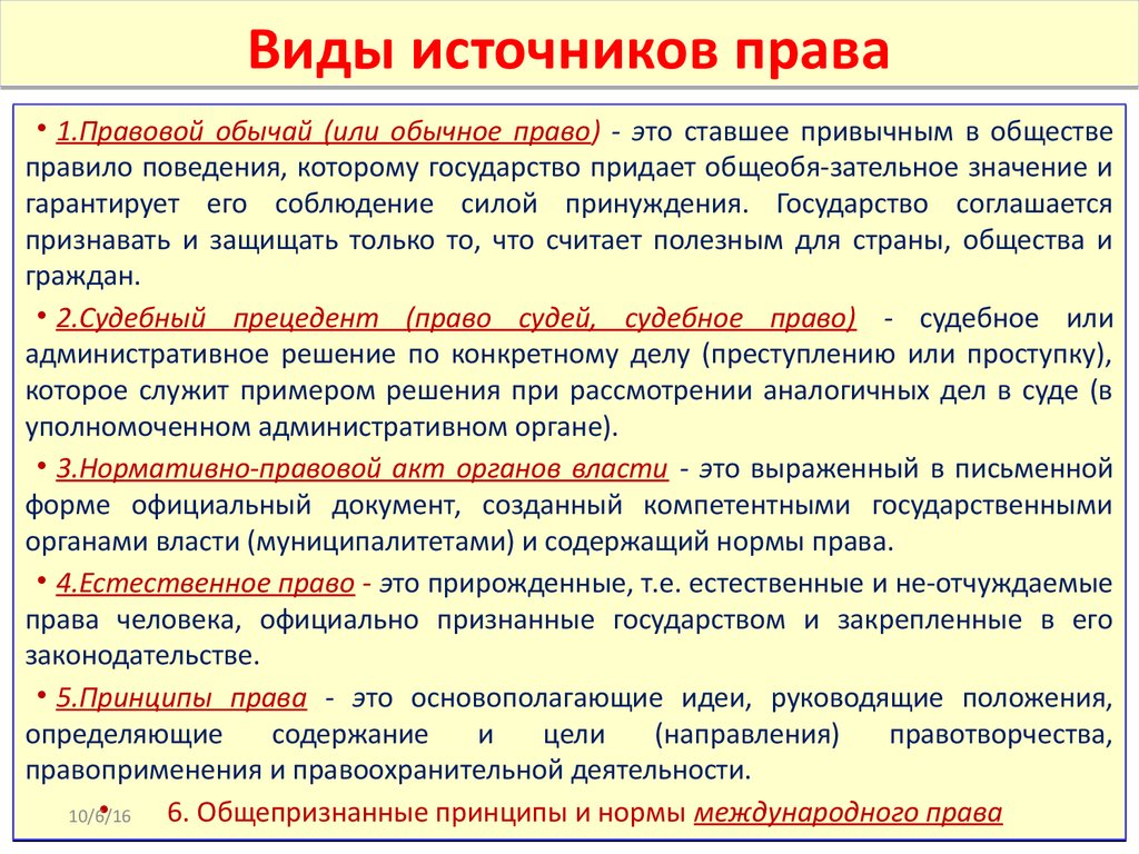 Понятие правовых источников. Назовите основные виды источников права.. Понятие формы источника права. Виды источников права кратко. Основные источники формы права.