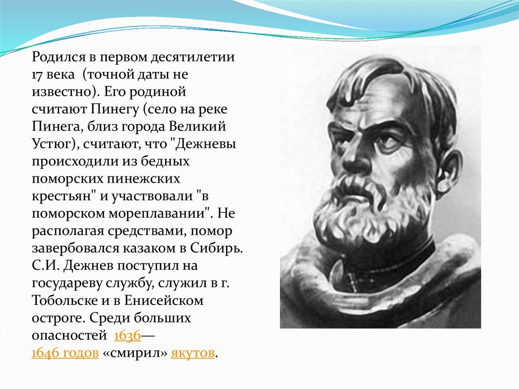 Годы жизни дежнева. Казак Дежнев. 1048 Дежнев. Семён дежнёв биография кратко. Дежнев сын.