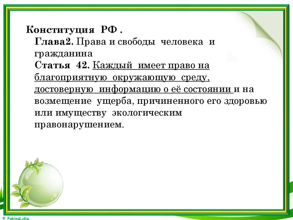 Составьте рассказ о реализации права на благоприятную окружающую среду используя следующий план впр