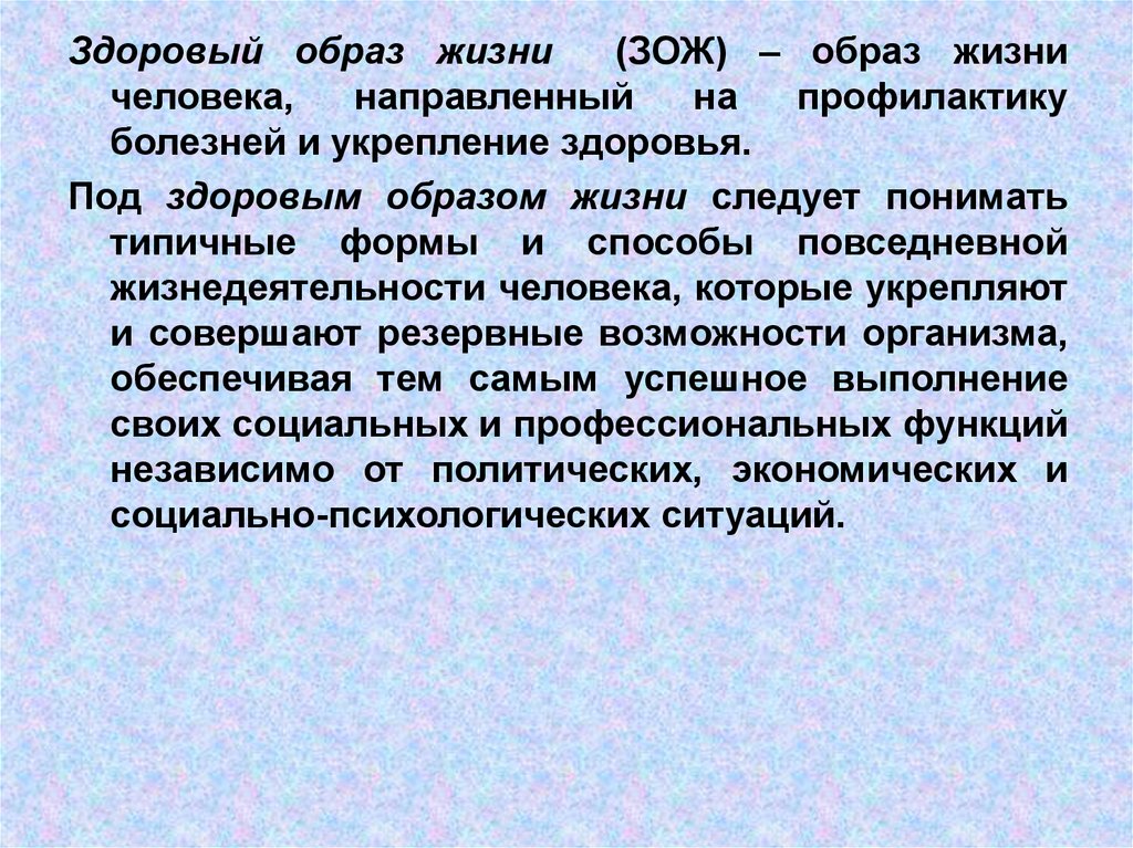 Под здоровьем понимают. Что следует понимать под здоровым образом жизни. Что следует понимать под здоровым образом.