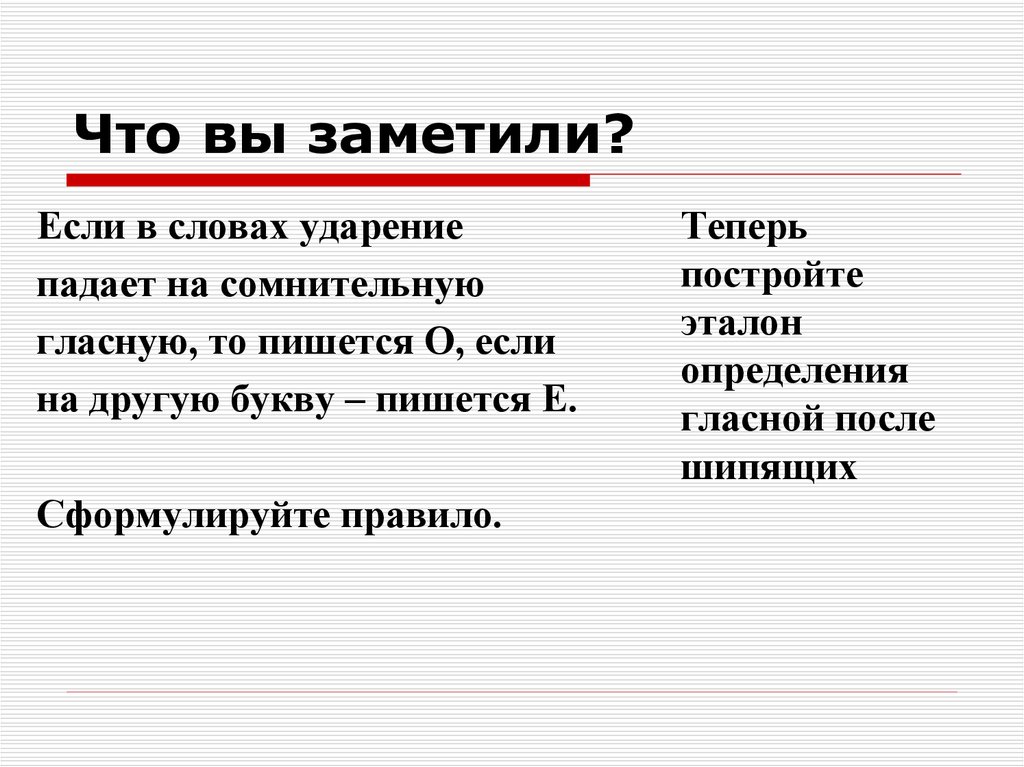 Правила теперь. Сомнительную гласную. Ударение в слове морфема. Слово в котором ударение не падает на ё. Если ударение падает то пишется о.