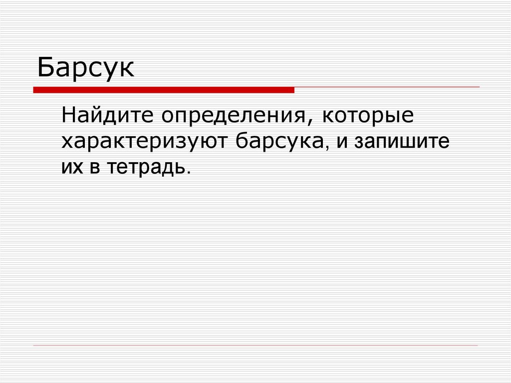 3 слова которые характеризуют. Определение характеризует.