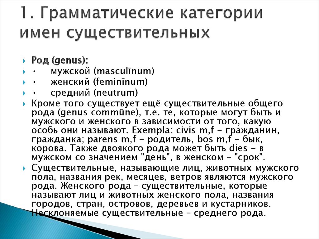 Грамматически роды. Грамматические категории существительного. Грамматические категории имен существительных в латинском языке. Грамматические категории рода имени существительного. Грамматические категории имён существительных в латыне.