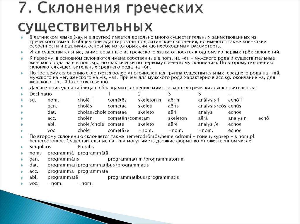 7 склонений существительных. Склонение существительных в древнегреческом. Склонения существительных в древнегреческом языке. Склонение греческих существительных. Склонения в древнегреческом.