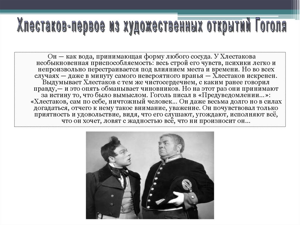 Хлестаков сочинение. Хлестаков и хлестаковщина. Что такое хлестаковщина. Сообщение Хлестаков и хлестаковщина. Хлестаковщина слайд презентации.