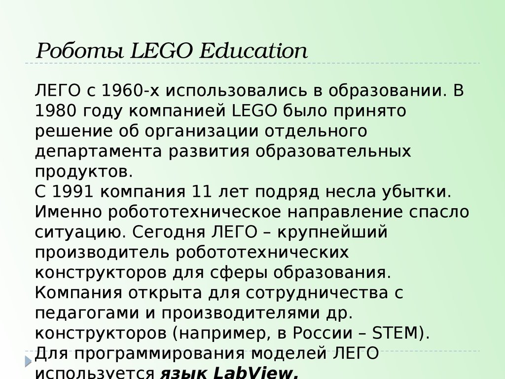 Роботы LEGO Education