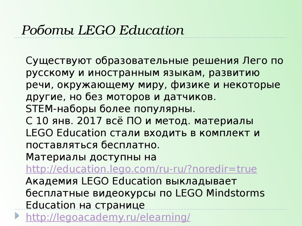 Роботы LEGO Education