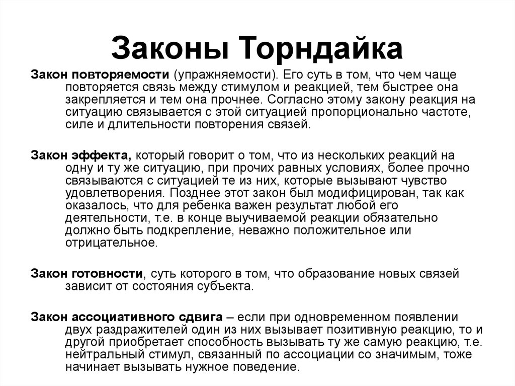 Часто повторяемые действия. Торндайк законы научения. Законы научения Торндайка кратко. Торндайк сформулировал четыре основных закона научения.. Законам научения э. Торндайка.