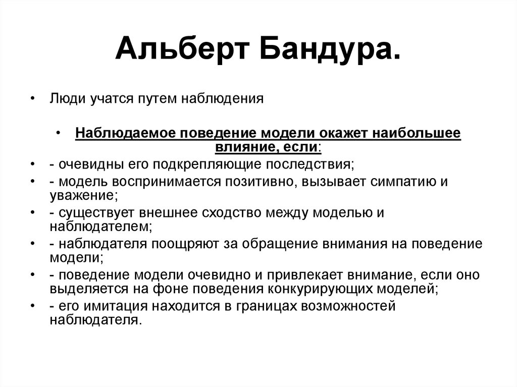 Путем наблюдения. Модель бандуры. Модели поведения Альберт Бандура. Бандура Альберт высказывание. Путём наблюдения:.