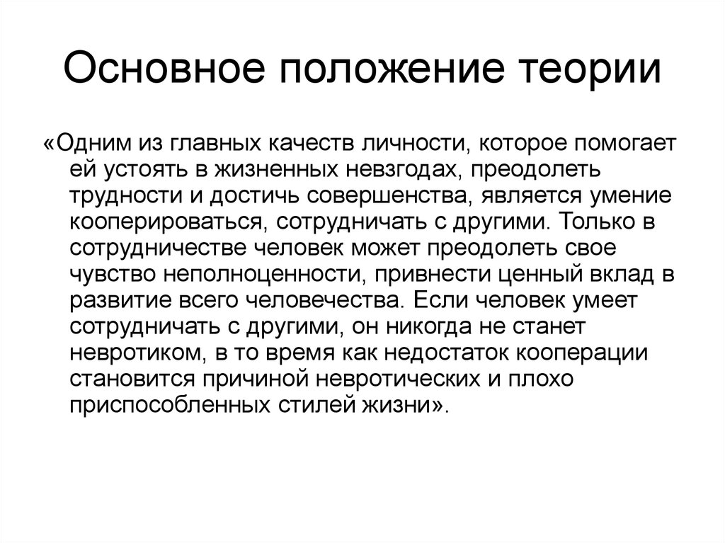 Теоретические положения психологии. Теоретические положения это. Любое теоретическое положение. Основные положения теории Жинкина. Умение кооперироваться это.