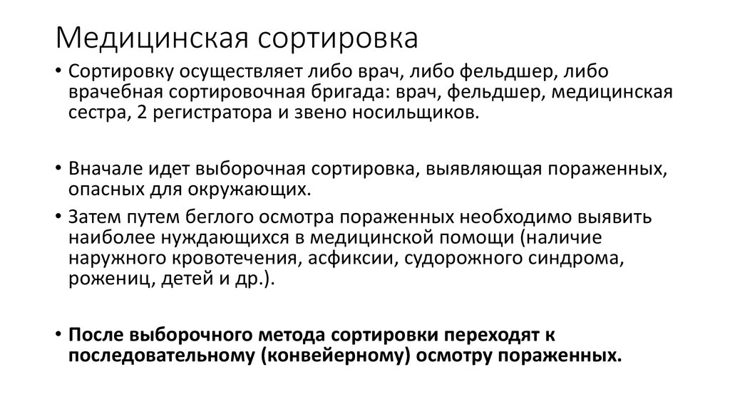 Проведение сортировки. Виды и принципы медицинской сортировки. Мед сортировка. Методы медицинской сортировки. Порядок проведения медицинской сортировки.