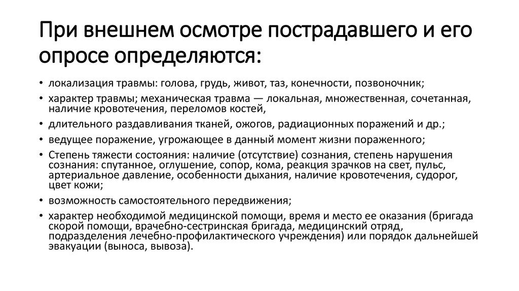 Последовательность осмотра пострадавшего находящегося в сознании