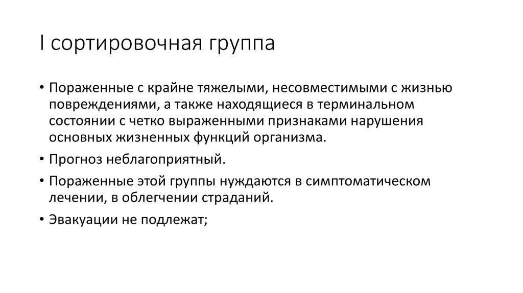 Также крайне. Цель медицинской сортировки. Сортировочные группы пораженных. Задачи медицинской сортировки. Цели и задачи мед сортировки.