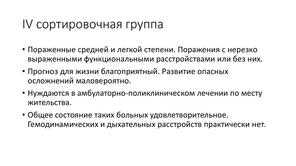 Выраженные функциональные нарушения. Сортировочные группы пораженных. Характеристика сортировочных групп. Сортировочные группы 1 группа. Медицинская сортировка.