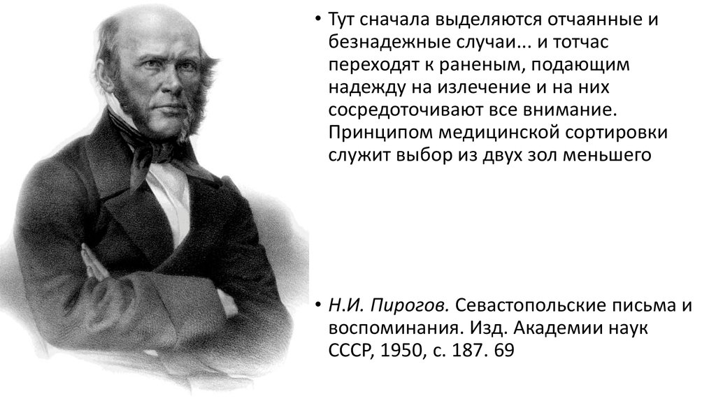 Пирогов принципы сортировки раненых