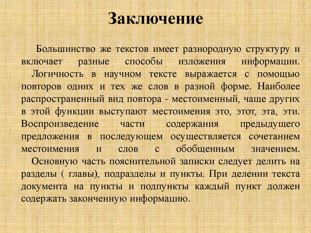 Изложение информации. Способы изложения в научном тексте. Разнородный текст. Структурно смысловое членение Евгений Онегин. Логичность и грамотность текста нищий.