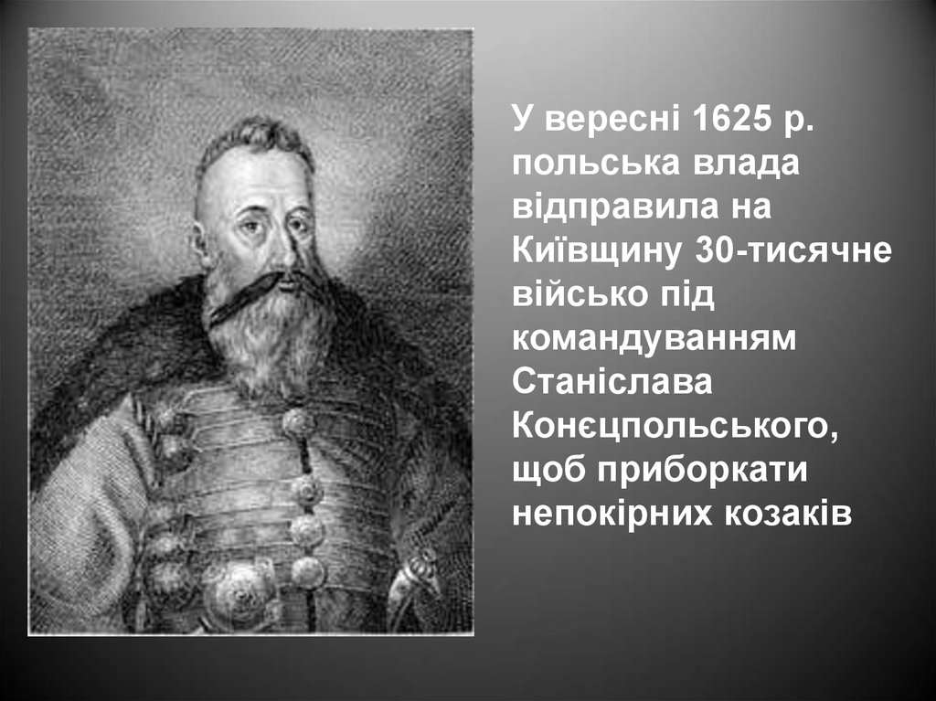 У вересні 1625 р. польська влада відправила на Київщину 30-тисячне військо під командуванням Станіслава Конєцпольського, щоб приборкати непо