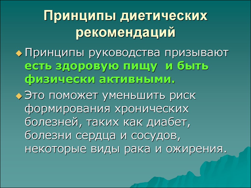 Принципы руководства. Принципы низкокалорийного питания. Принцип диетического порядка.