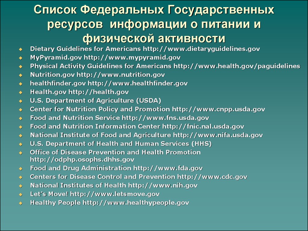 Список Федеральных Государственных ресурсов информации о питании и физической активности  
