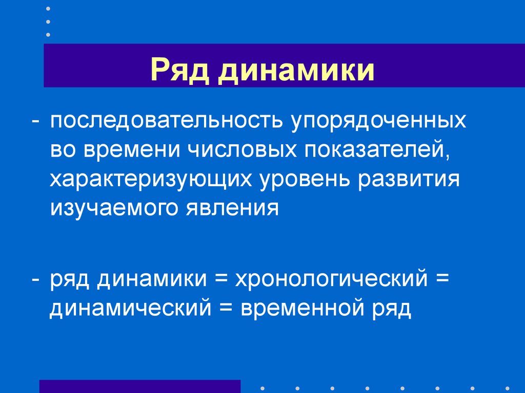 Ряды динамики презентация