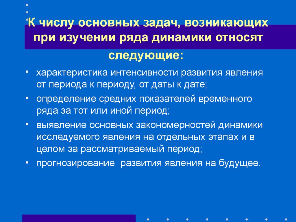 Правило динамики. Что относится к основным задачам рядов динамики:. Задачи рядов динамики. Основные задачи изучения динамических рядов. Основные компоненты ряда динамики.