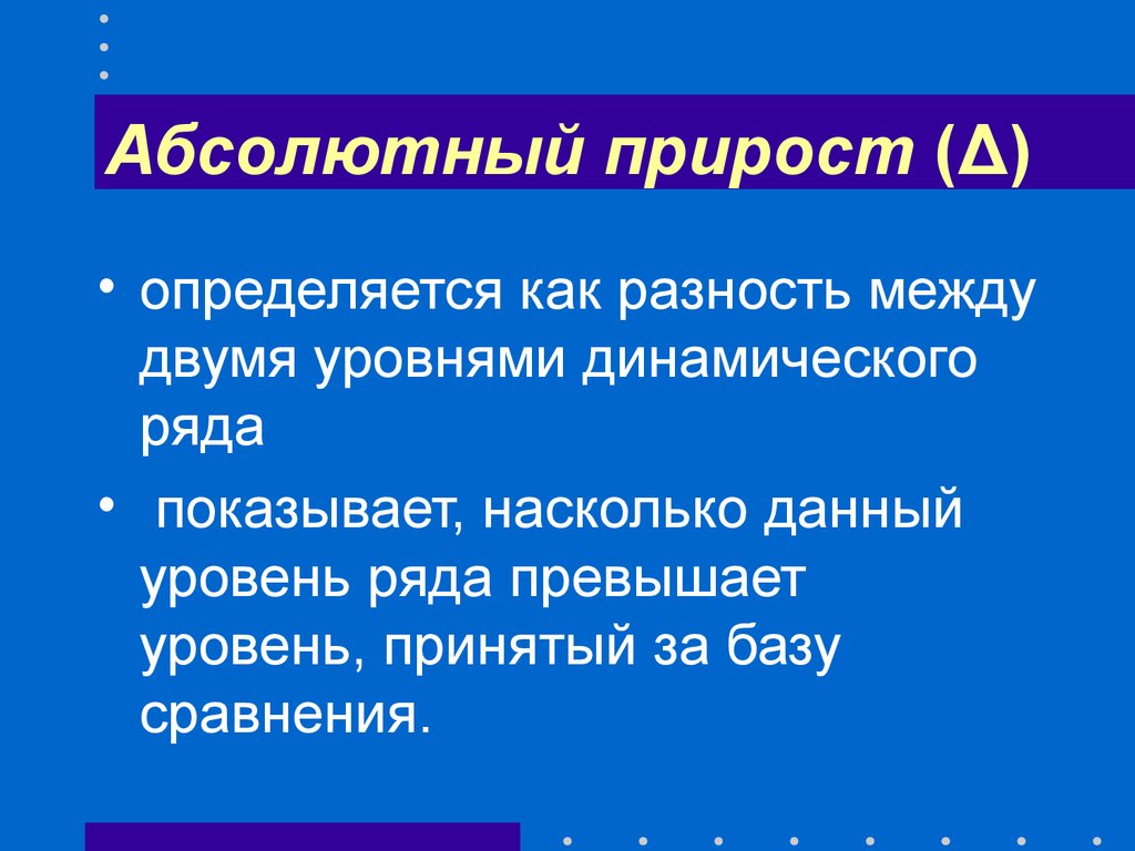 Абсолютное сравнение. Абсолютный прирост определяется как разность между. Классификация динамических рядов. Классификация рядов динамики. Абсолютный прирост определяется.