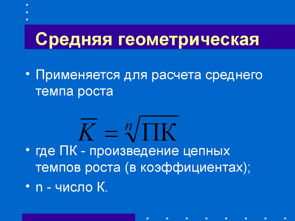 Расчет средней геометрическую. Среднюю геометрическую применяют для расчетов. Средняя Геометрическая используется для расчета:. Средняя Геометрическая формула. Средняя Геометрическая простая.