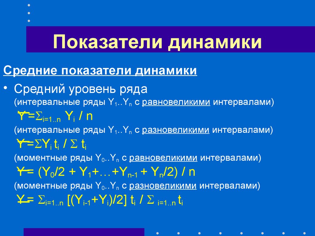 Показатели динамики уровней ряда