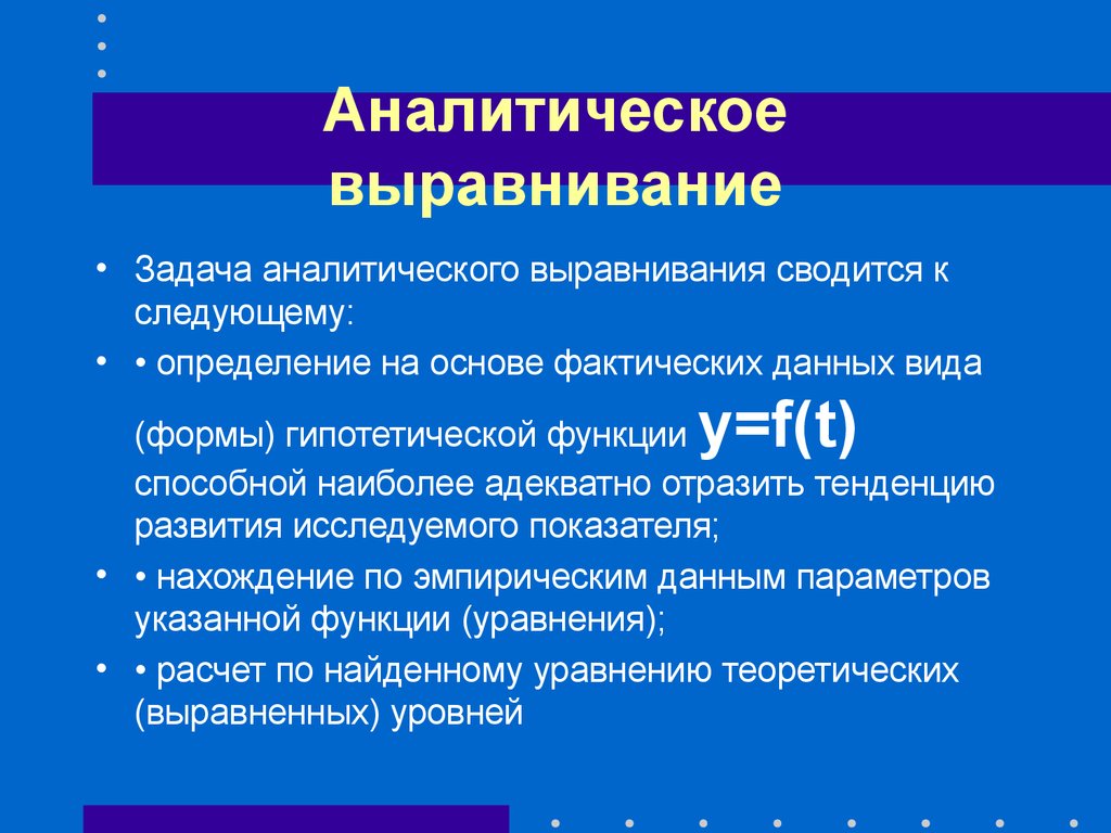 Аналитическое выравнивание. Аналитическое выравнивание динамического ряда. Аналитическое выравнивание ряда динамики. Методы аналитического выравнивания. Аналитическое выравнивание пример.