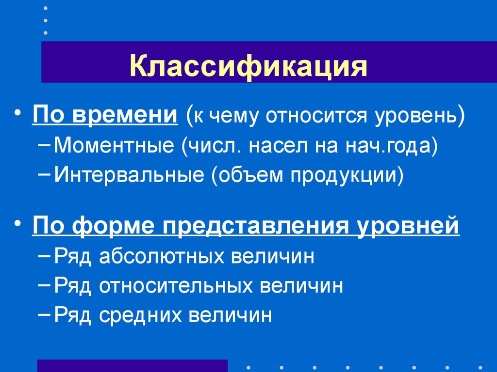 Ряды динамики абсолютных величин. Классификация рядов динамики по форме представления уровней ряда. Классификация громкоговорителей. Абсолютные моментные величины. Систематика динамика.