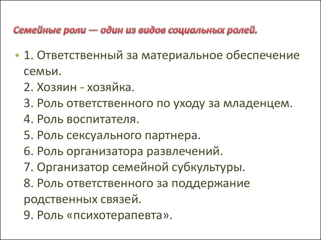 Семейные роли. Классификация супружеских ролей. Распределение социальных ролей в семье. Классификация семейных ролей.