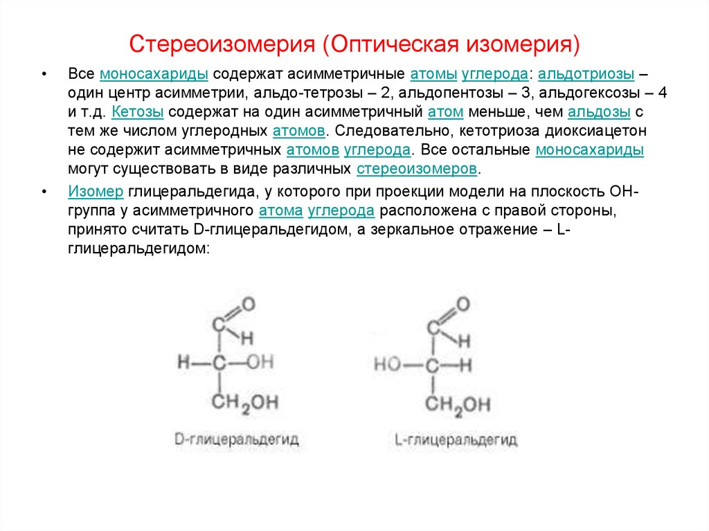 D изомерия. Проекционные формулы всех оптических изомеров альдопентоз. Примеры оптических изомеров аминокислот. Пастер оптическая изомерия. Оптическая изомерия глицеринового альдегида.