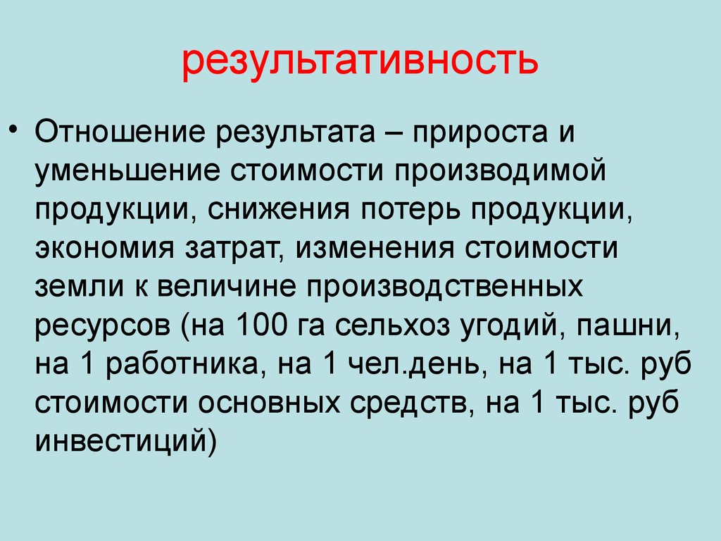 Прирост результата. Результат отношения. Итог отношений.