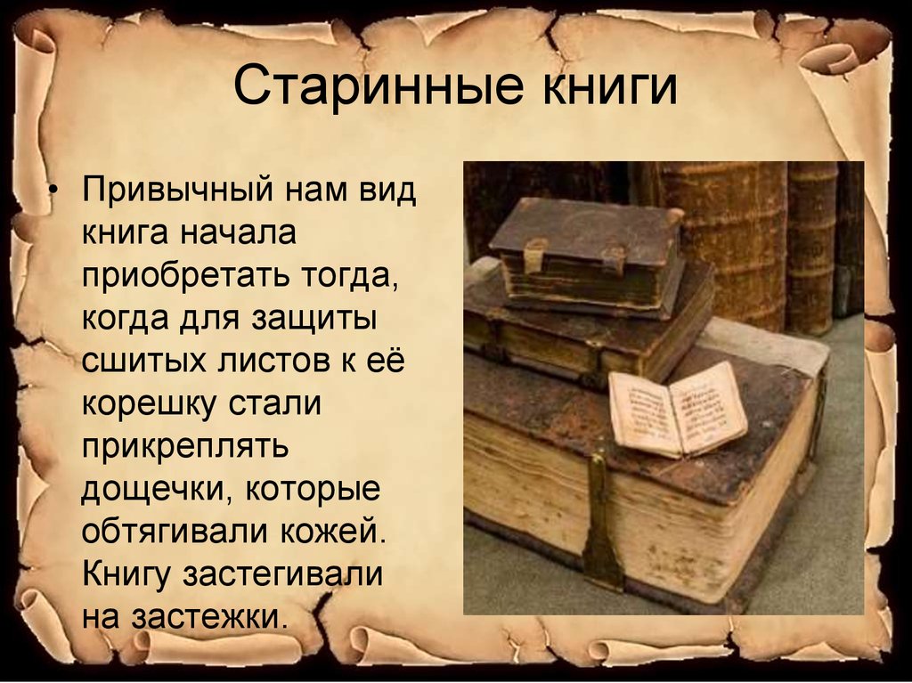 Узнав о новой книге. Старинные книги. Древние книги. Сведения о старинных книгах. Рассказ о старинных книгах.