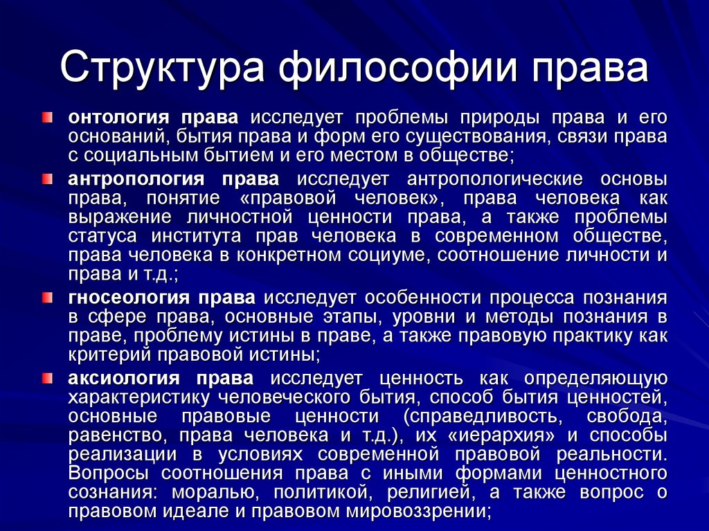 Функция философии права связанная с анализом места права в общей картине бытия