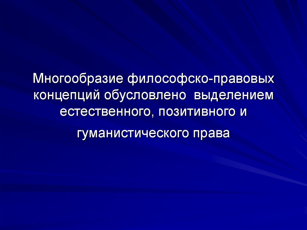 Естественное и позитивное. Философско правовые концепции. Философско правовые понятия. Многообразие философии. Основные философско-правовые идеи и теории..