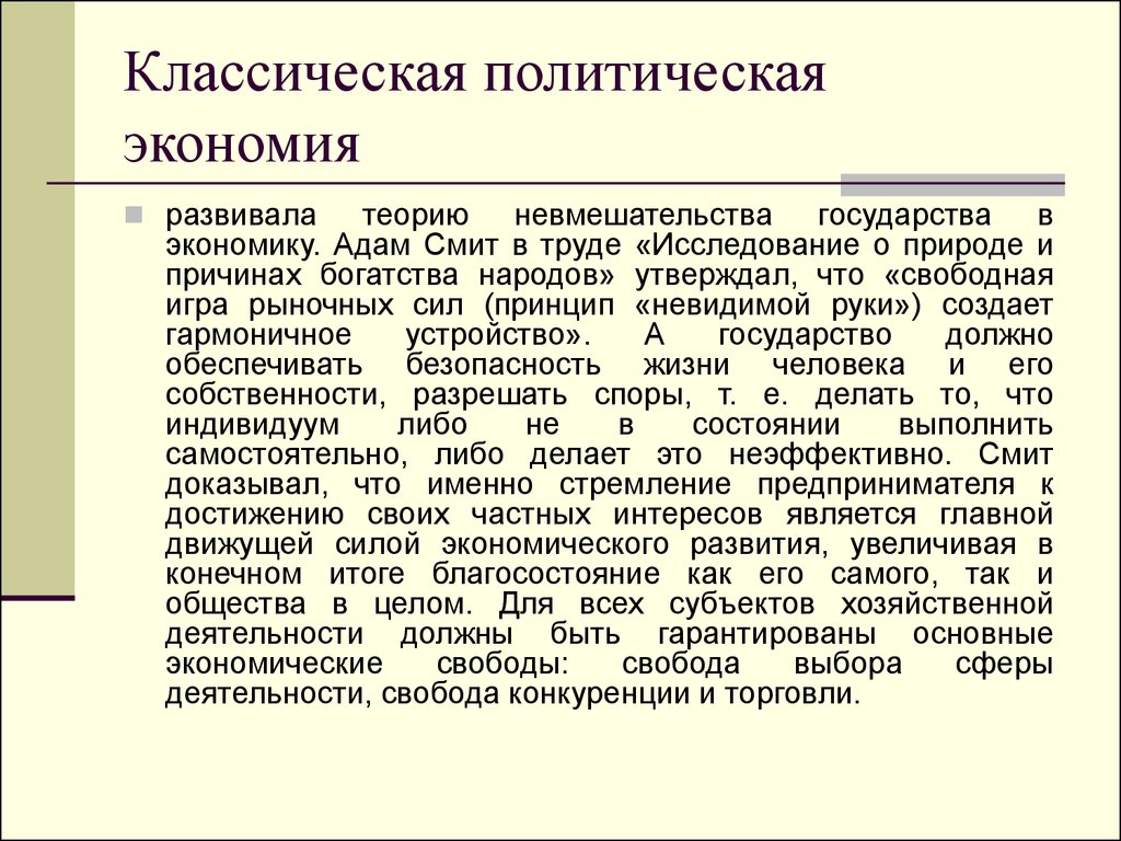 Классическая политическая экономия. Классическая политическая экономика. Классической политической экономии. Классическая Политэкология.