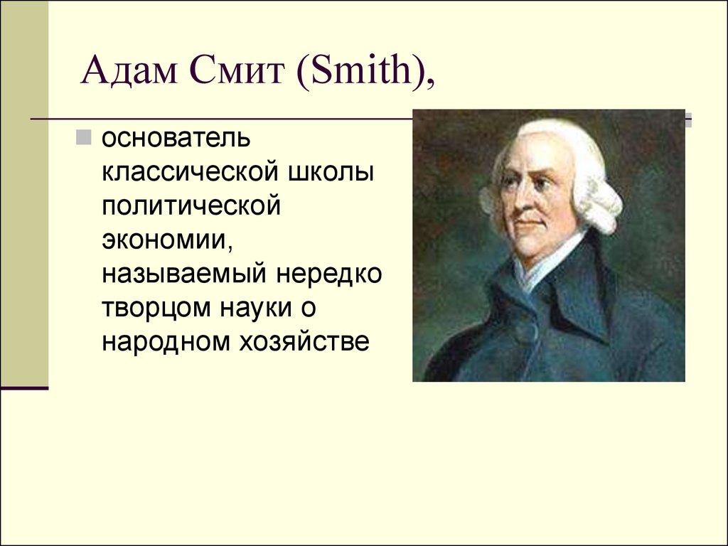 Основатели классической школы. Открытия Адама Смита в биологии.