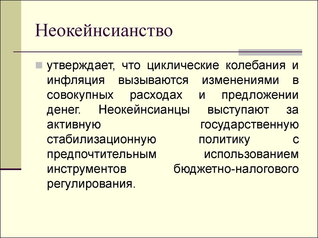 Политика экономического роста. Неокейнсианство. Неокейнсианство экономическая теория кратко. Кейнсианство неокейнсианство посткейнсианство. Неокейнсианская школа основные идеи.