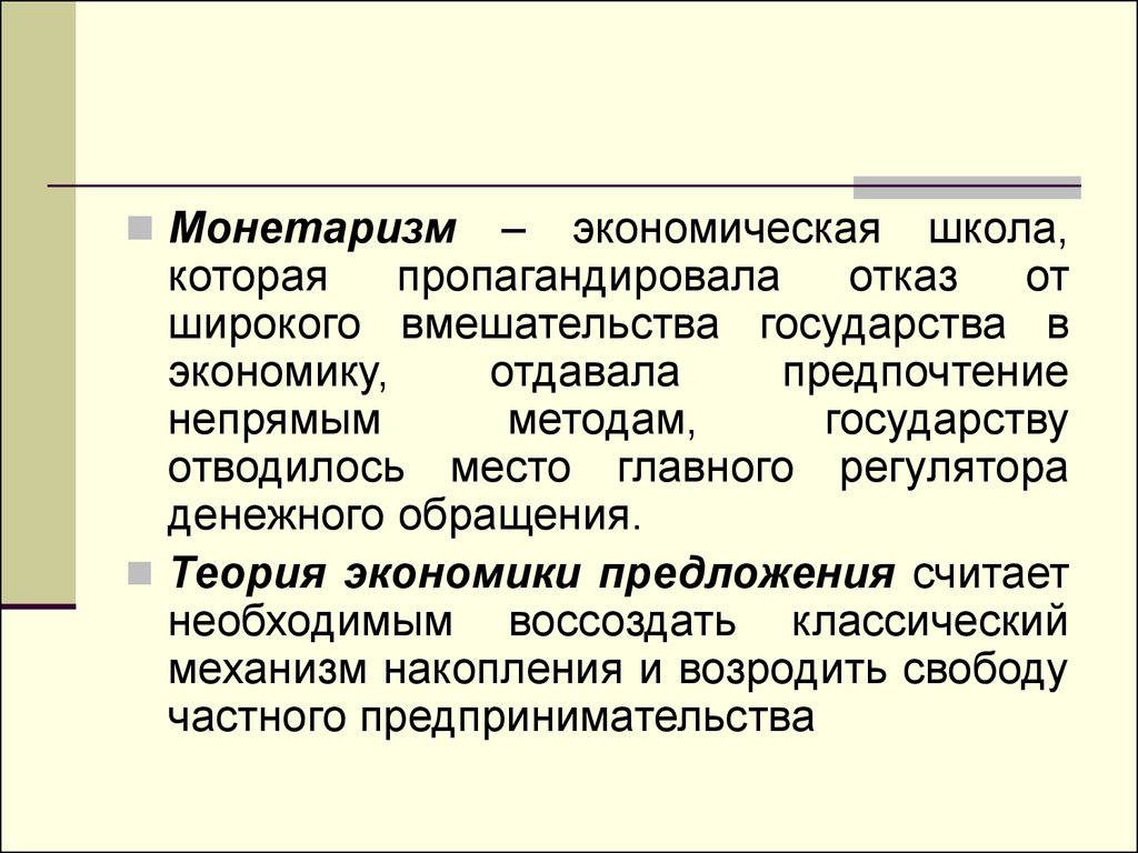 Монетаризм школа экономики. Монетаризм экономическая школа. Школа монетаризма в экономике. Монетаристская экономическая теория. Монетаризм – школа экономической мысли.