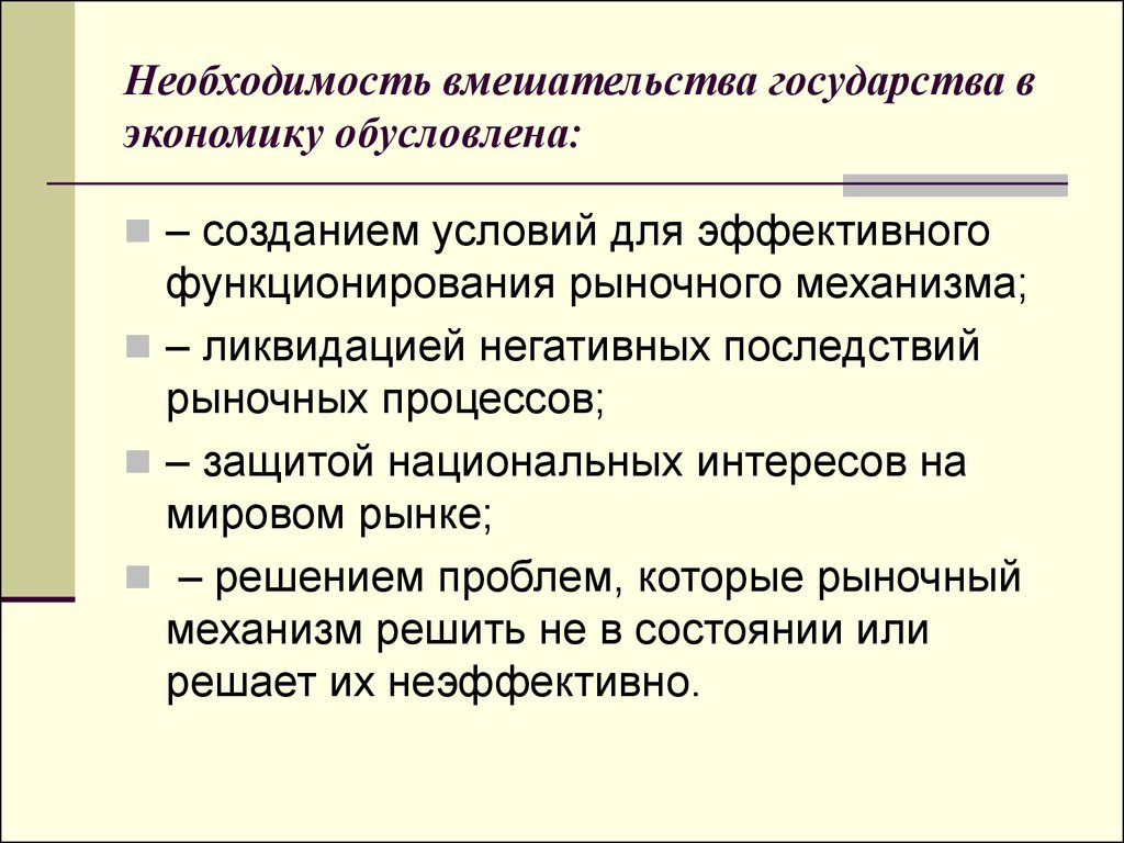 В рыночной экономике принято